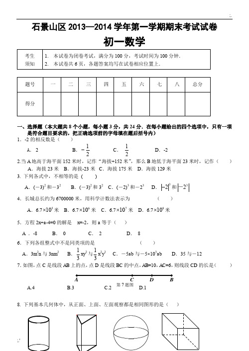 2013-2014北京初一数学各区上学期期末考试题汇总(含标准答案)