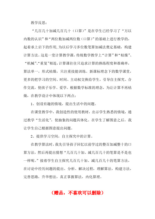 冀教版二年级数学下册6.2口算几百几十的加减法(一)(教学反思)