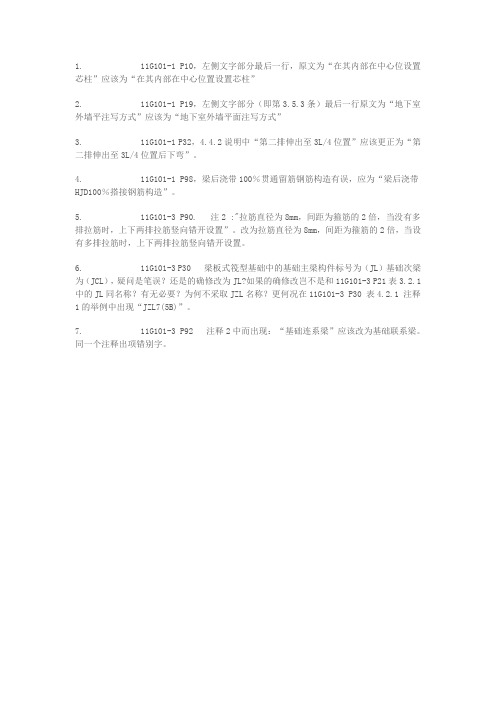 173448_新版平法图集11G101-1和11G101-3的小错误