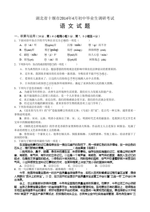 湖北省十堰市2014届九年级4月调研考试语文试题 Word版含答案
