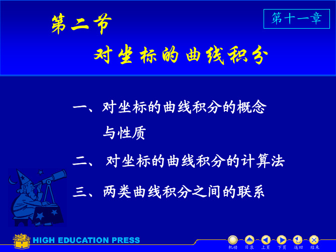 高等数学课件-对坐标曲线积分