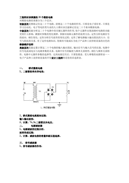 工程师应该掌握的20个模拟电路