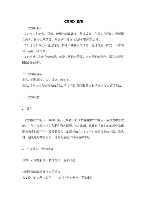 部编人教版初中语文八年级上册《第三单元阅读：9三峡》优质课教案_0