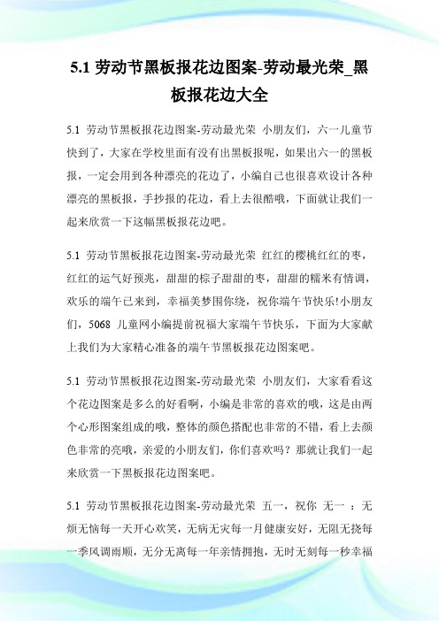 5.1劳动节黑板报花边图案-劳动最光荣_黑板报花边大全.doc