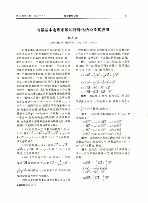 向量基本定理系数的特殊化结论及其应用
