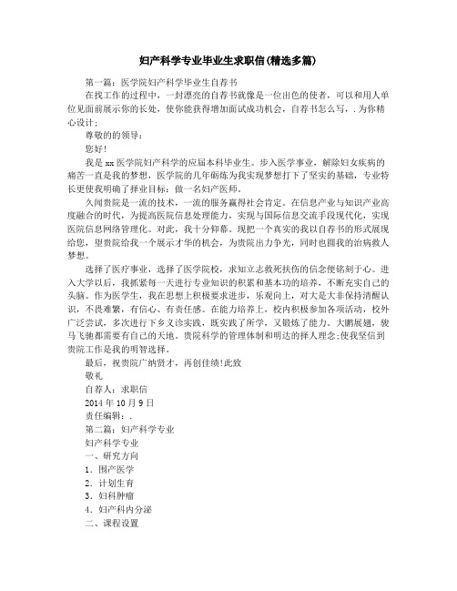 妇产科学专业毕业生求职信(精选多篇)