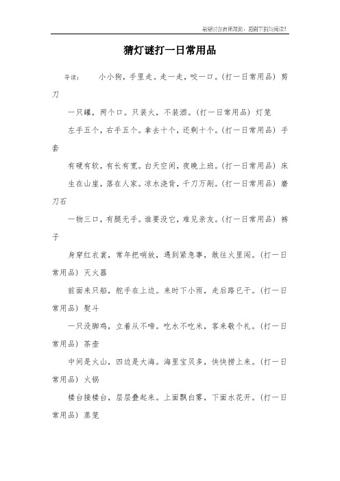 猜灯谜打一日常用品