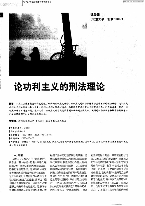 论功利主义的刑法理论