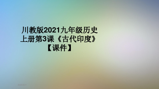 川教版2021九年级历史上册第3课《古代印度》【课件】