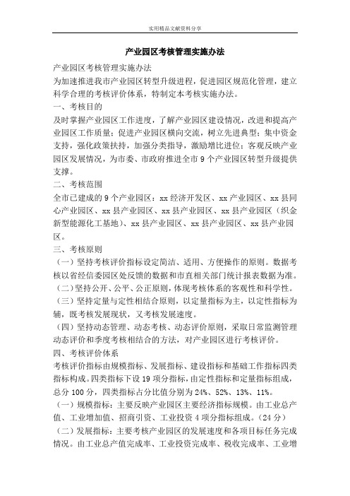产业园区考核管理实施办法