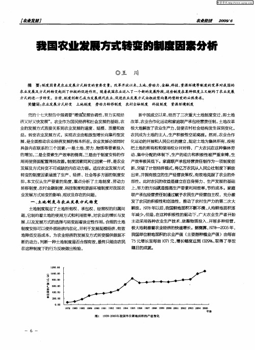 我国农业发展方式转变的制度因素分析
