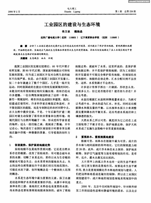 工业园区的建设与生态环境