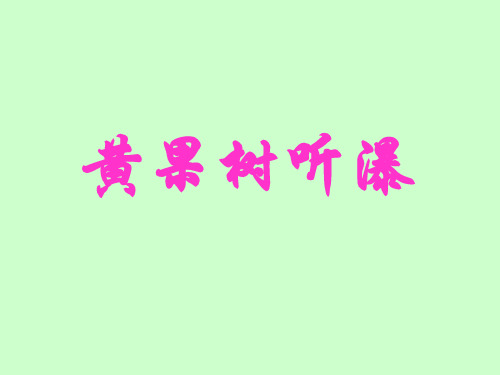 《黄果树听瀑》2精品PPT课件