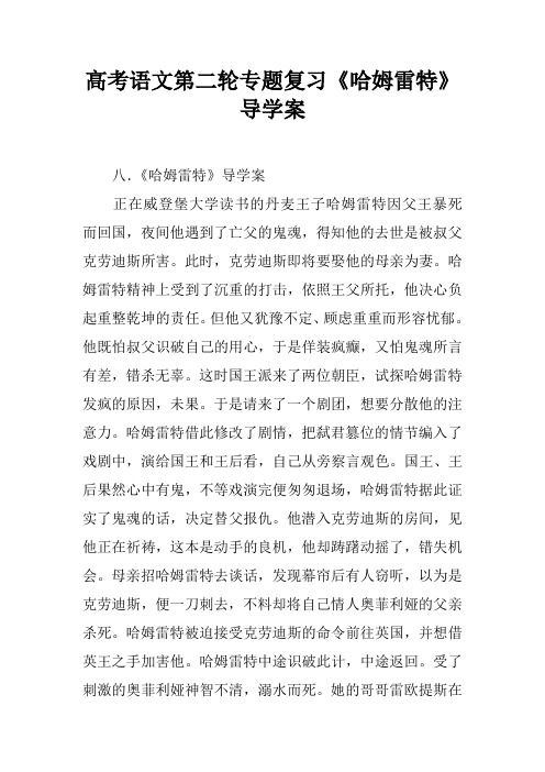 高考语文第二轮专题复习《哈姆雷特》导学案