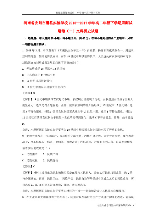【K12教育学习资料】2016-2017学年高二历史下学期周测试题(二)(含解析)