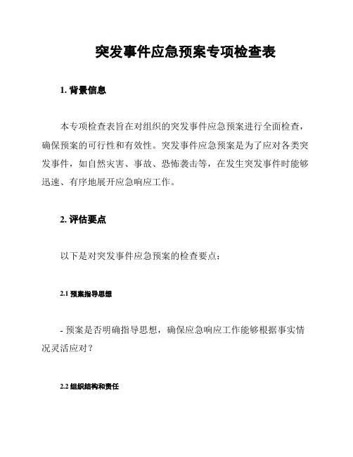 突发事件应急预案专项检查表