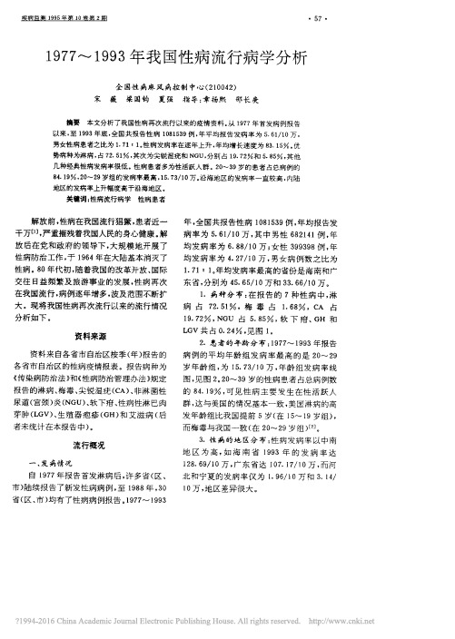 1977_1993年我国性病流行病学分析_宋薇