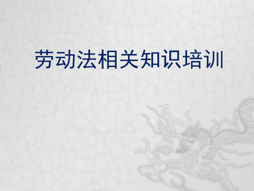 劳动法及劳动合同法相关知识培训课件