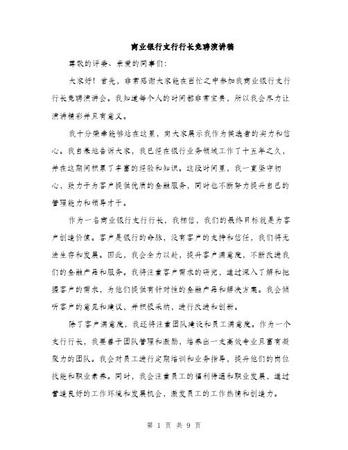 商业银行支行行长竞聘演讲稿（5篇）