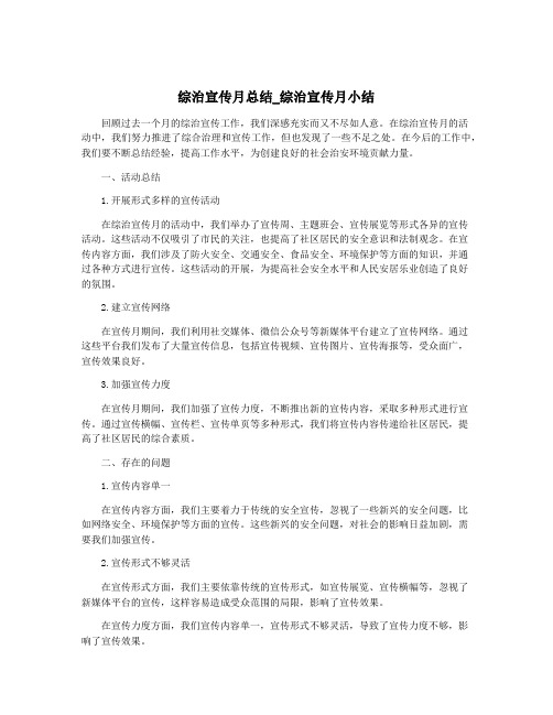 综治宣传月总结_综治宣传月小结