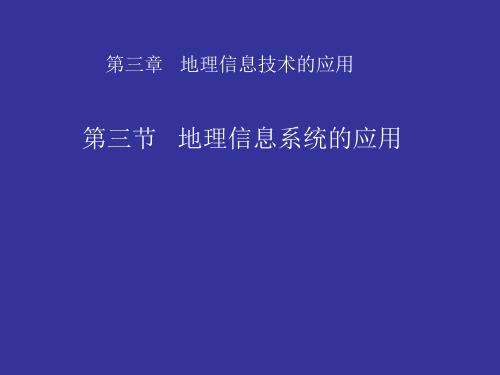 中图版高中地理必修三课件：3.3地理信息系统的应用(共36张PPT)