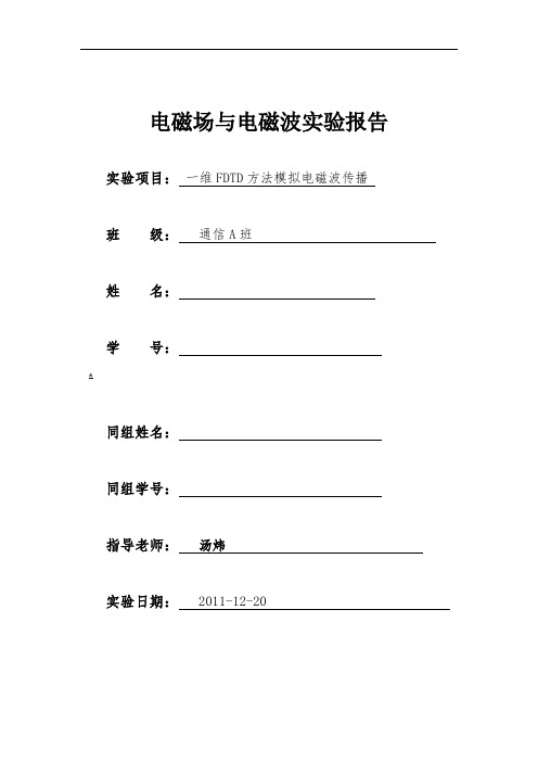 利用一维FDTD方法对电磁波传播及反射透射进行仿真