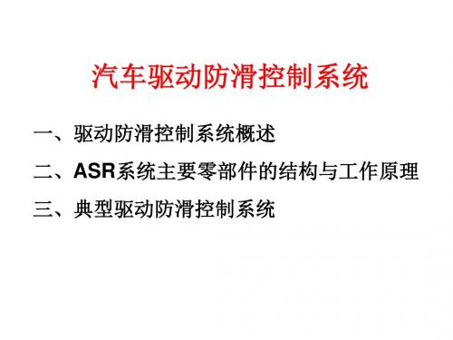 汽车电子控制技术项目八 汽车驱动防滑控制系统
