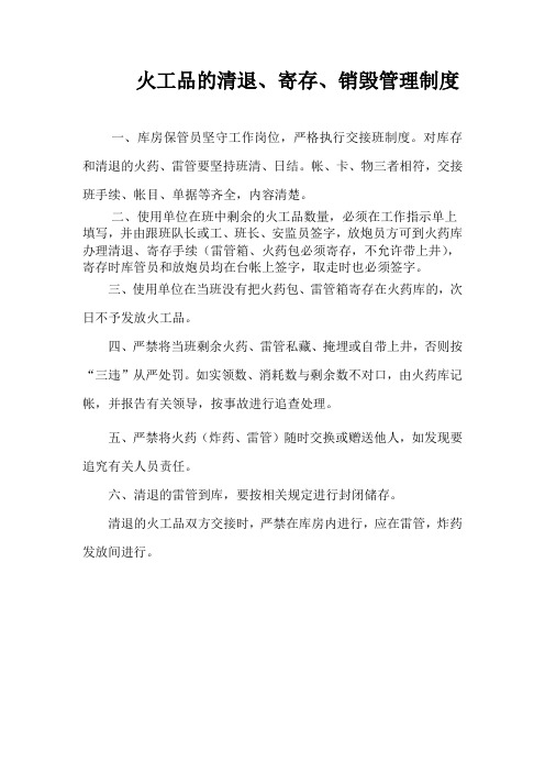 火工品的清退、寄存、销毁管理制度
