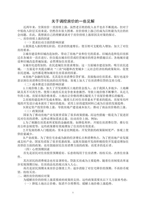 关于调控房价的一些见解