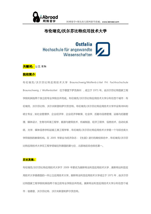 阿博留学全面介绍布伦瑞克沃尔芬比特应用技术大学