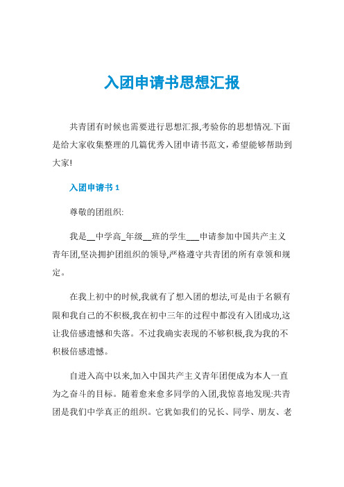 入团申请书思想汇报