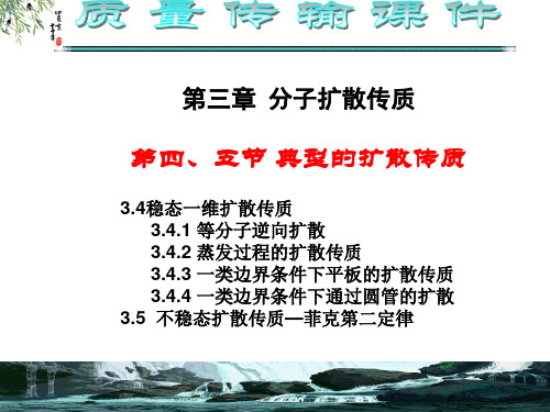 第三章分子扩散传质-4~5