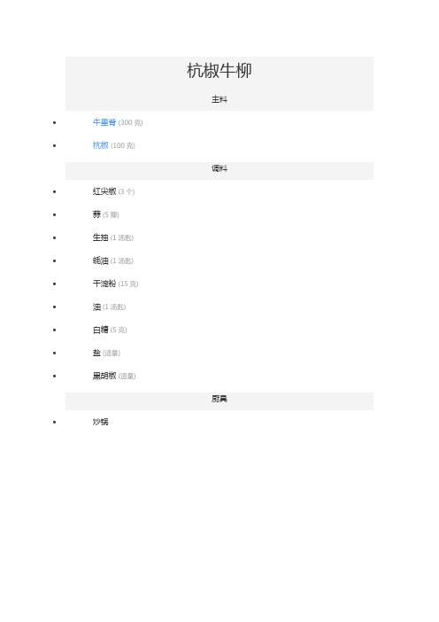 杭椒牛柳