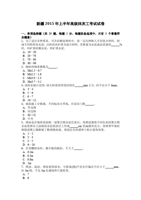 新疆2015年上半年高级抹灰工考试试卷