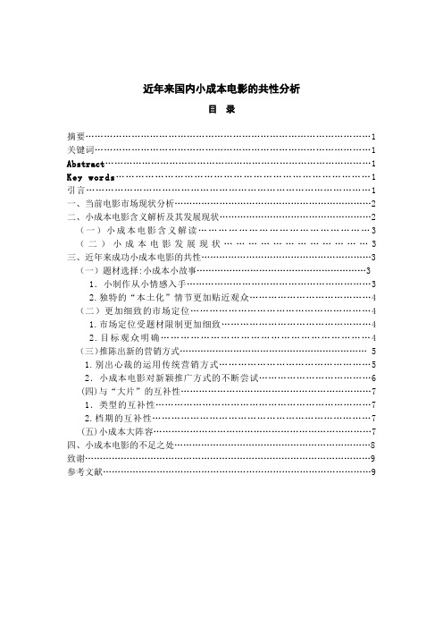 近年来国内成功的小成本电影的共性分析——以《泰囧》《失恋33天》为例