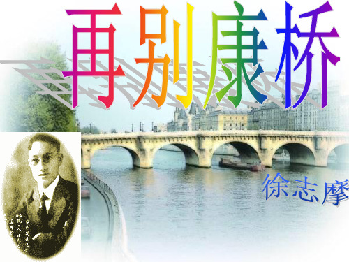 人教版必修1第一单元第2课《再别康桥》(共48张)