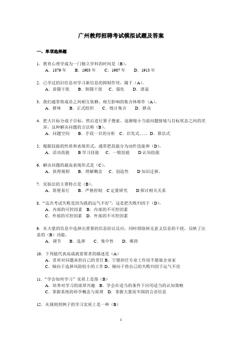 广州教师招聘考试模拟试题及答案