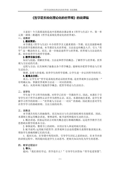 《哲学是系统化理论化的世界观》的说课稿