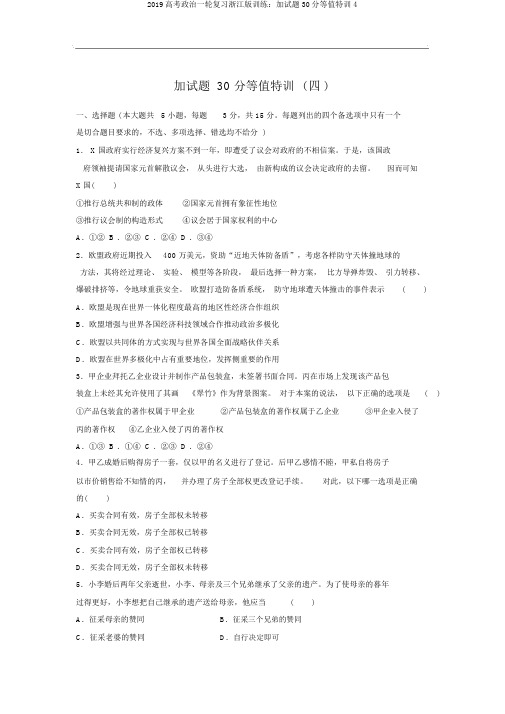 2019高考政治一轮复习浙江版训练：加试题30分等值特训4