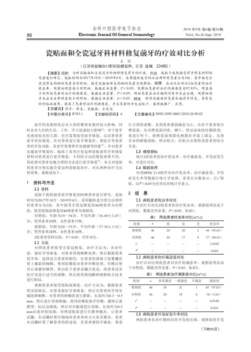 瓷贴面和全瓷冠牙科材料修复前牙的疗效对比分析