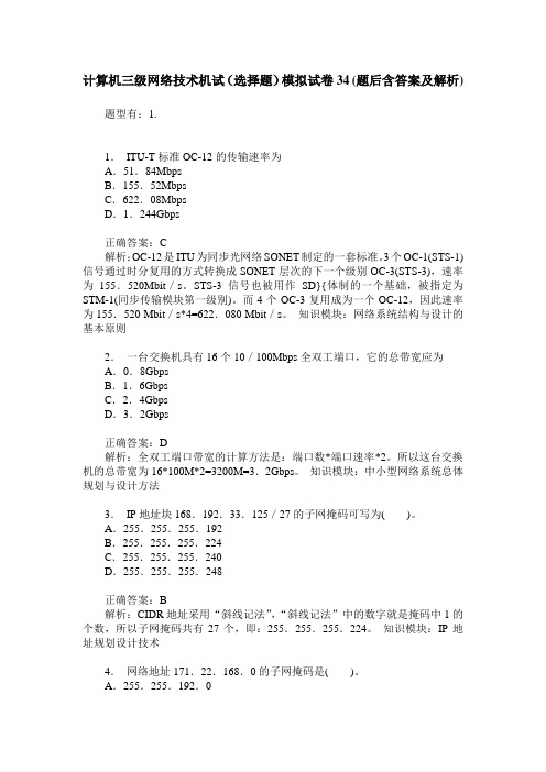 计算机三级网络技术机试(选择题)模拟试卷34(题后含答案及解析)