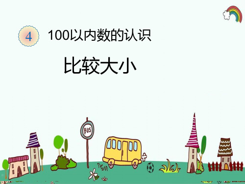 人教版小学数学一年级下册《第4单元100以内数的认识3.2比较大小》精品PPT优质课件