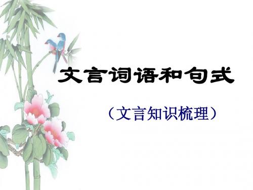 文言词语和句式