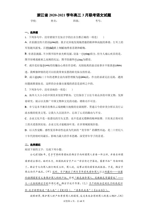 浙江省2020-2021学年高三3月联考语文试题