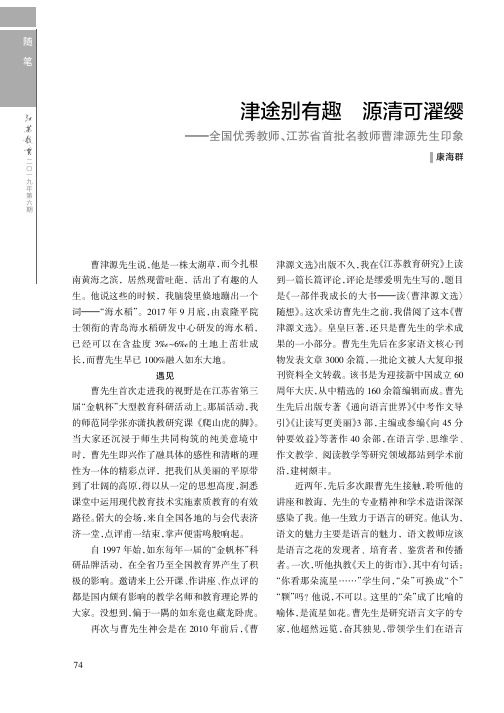 津途别有趣源清可濯缨——全国优秀教师、江苏省首批名教师曹津源先生印象