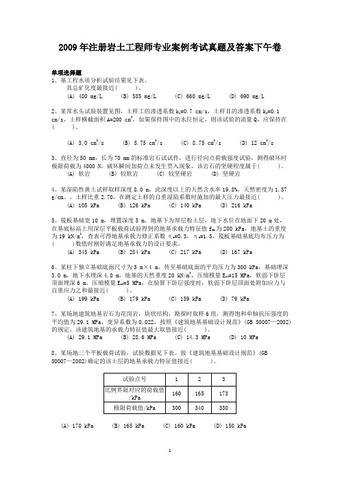 精编版-2009年注册岩土工程师专业案例考试真题及答案下午卷1