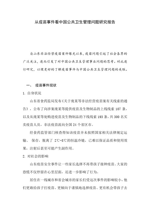从疫苗事件看中国公共卫生管理问题研究报告