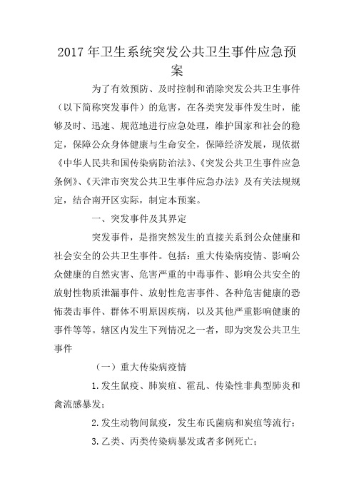 2017年卫生系统突发公共卫生事件应急预案