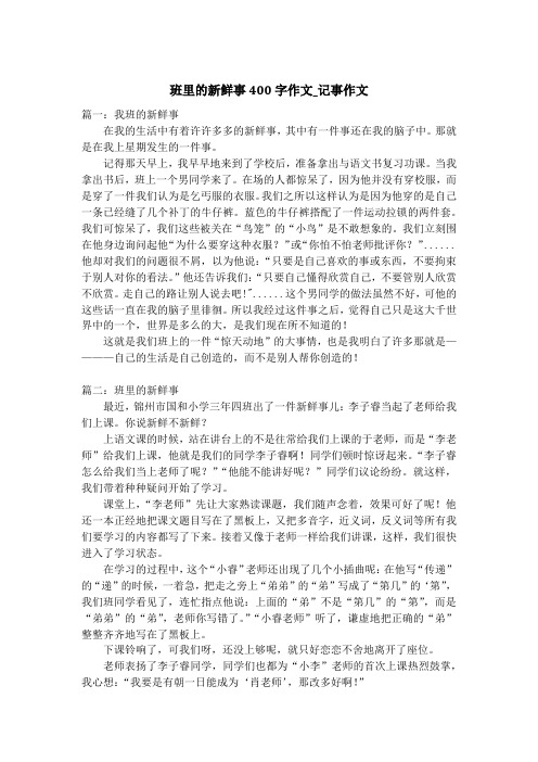 班里的新鲜事400字作文_记事作文