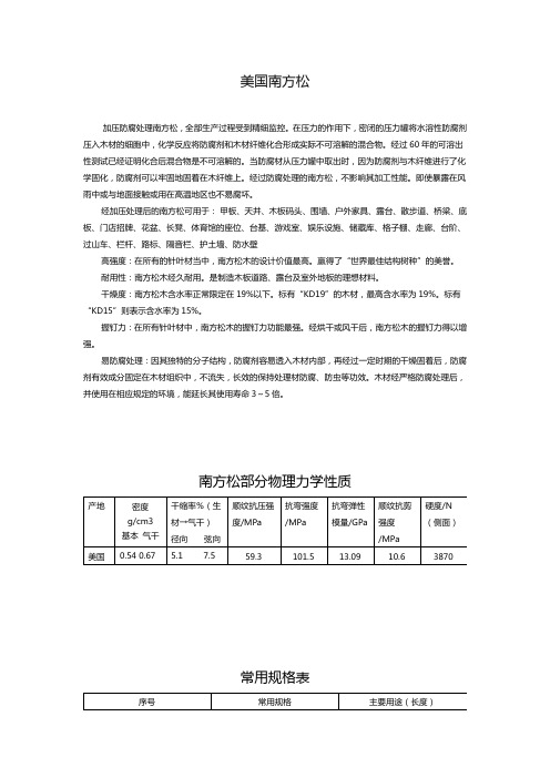防腐木材-南方松的简介和规格